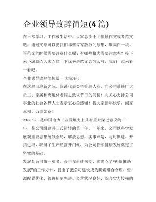 企业领导致辞简短(4篇)
