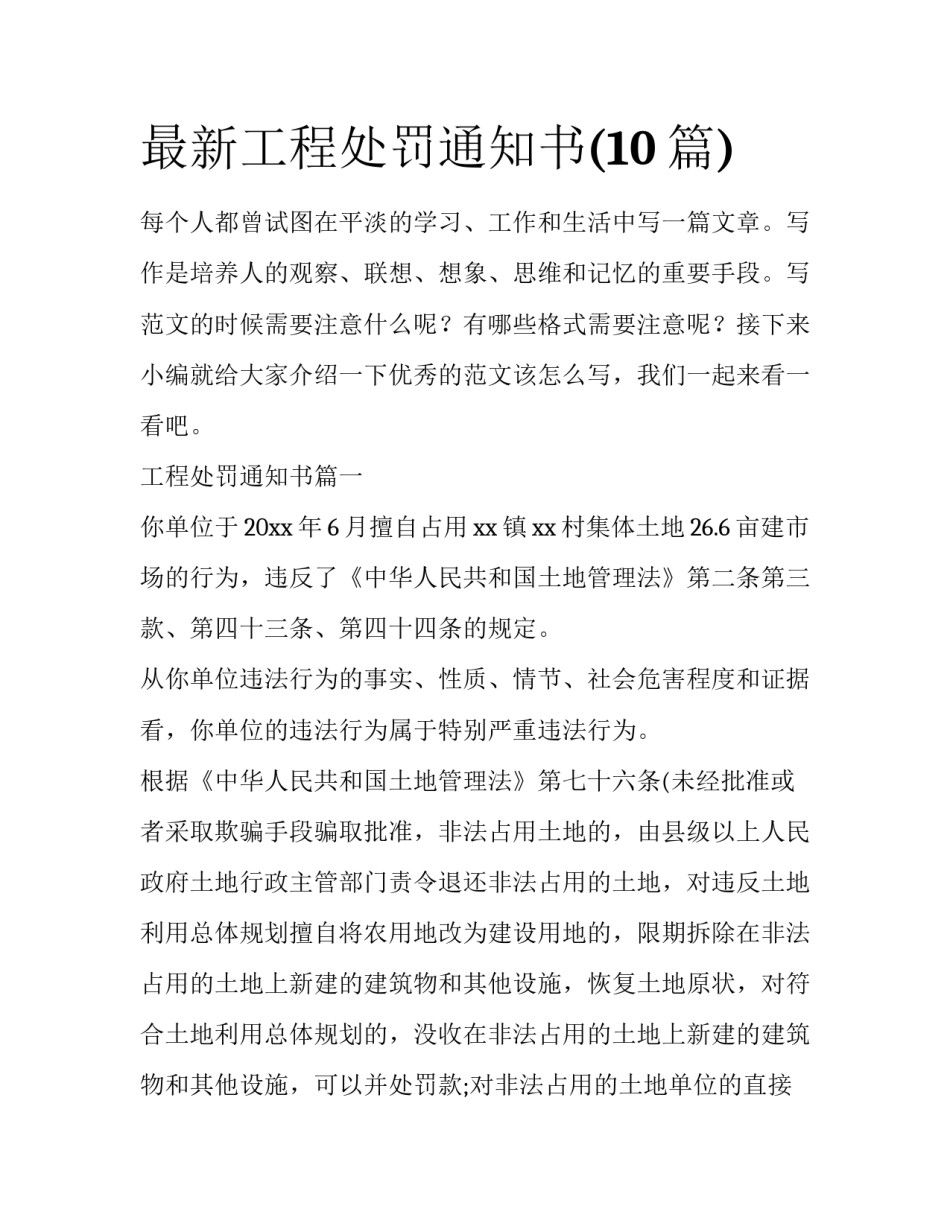 最新工程处罚通知书(10篇)_第1页