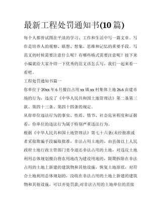 最新工程处罚通知书(10篇)