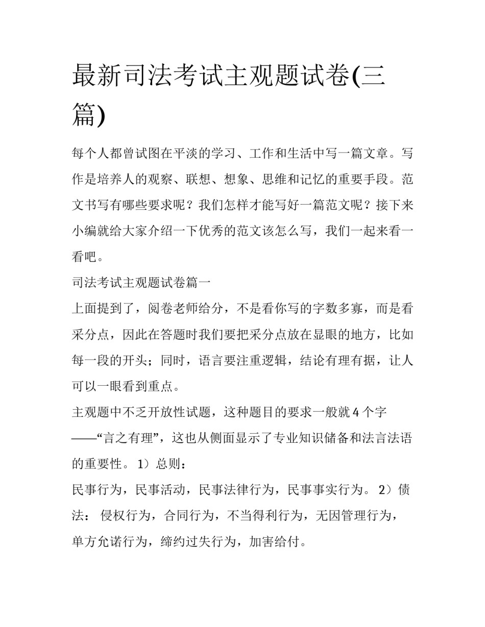 最新司法考试主观题试卷(三篇)_第1页