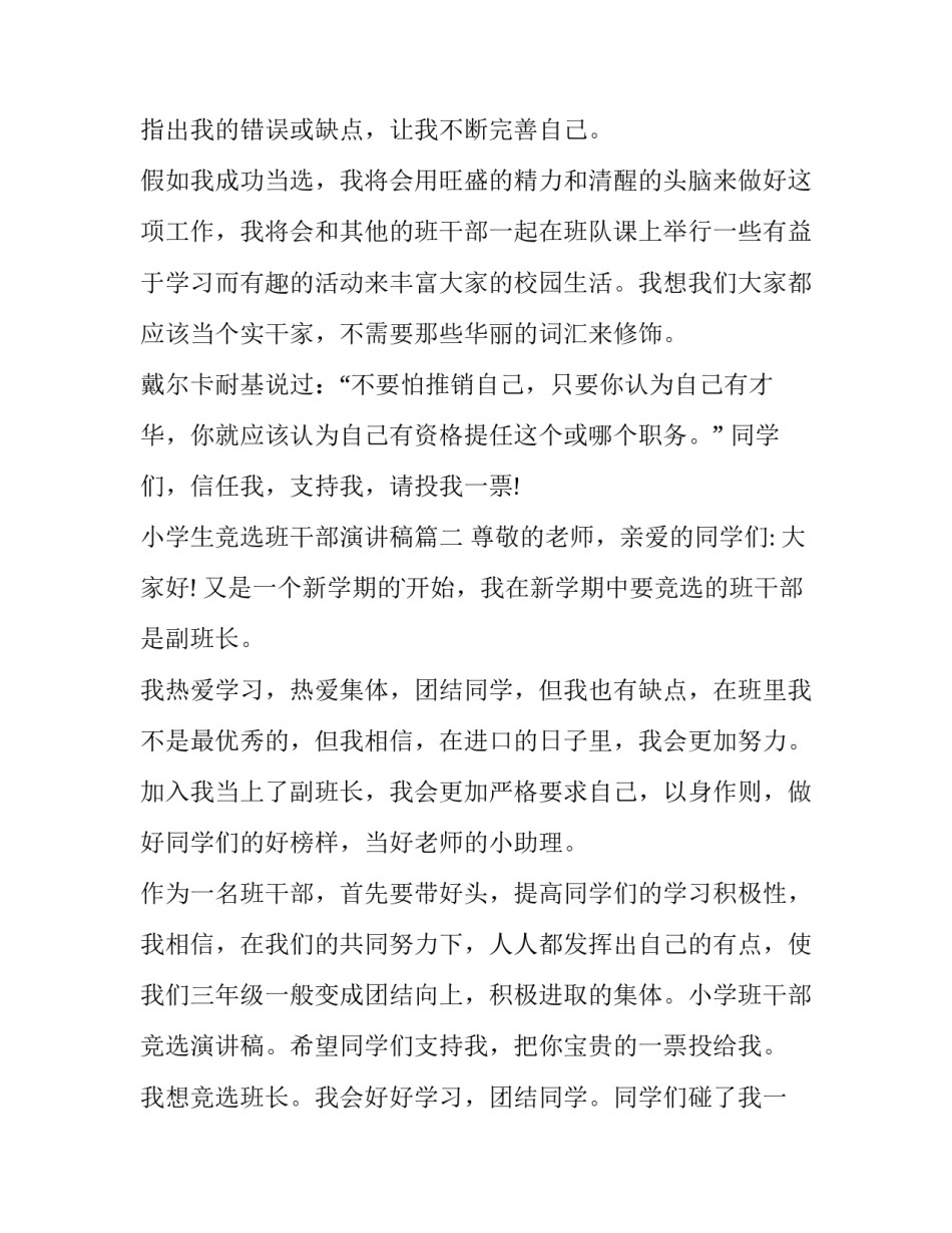 最新小学生竞选班干部演讲稿(大全11篇)_第3页