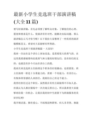 最新小学生竞选班干部演讲稿(大全11篇)
