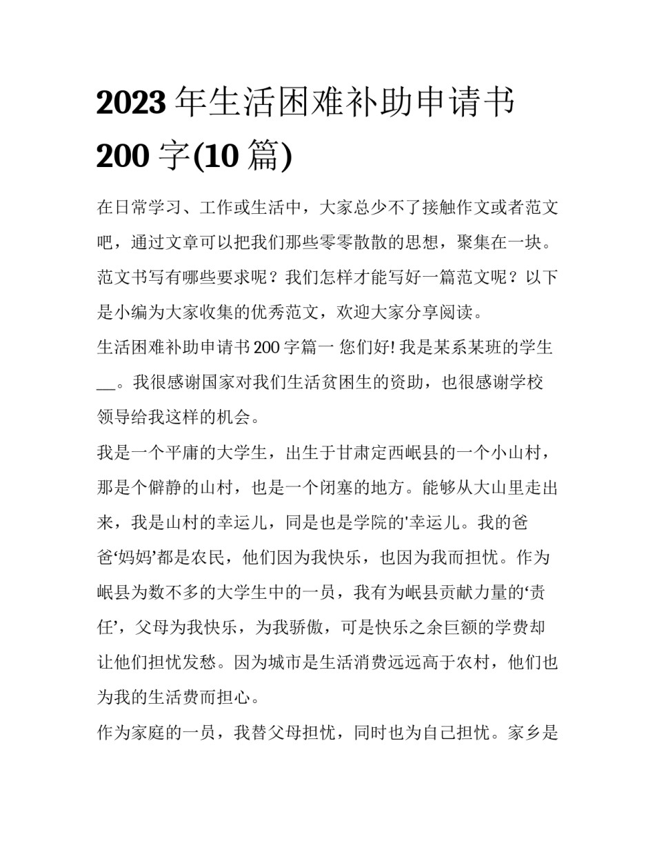 2023年生活困难补助申请书200字(10篇)_第1页