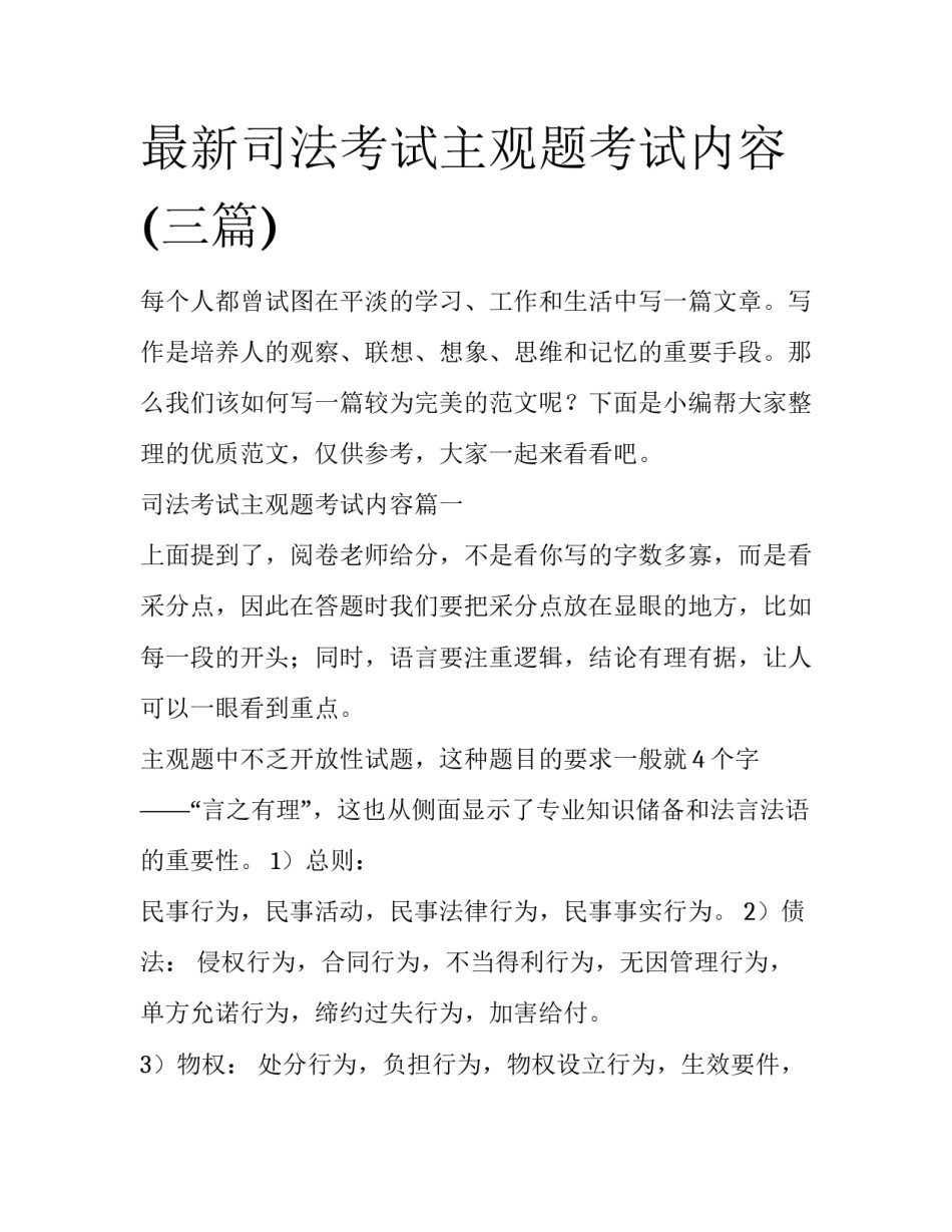 最新司法考试主观题考试内容(三篇)_第1页