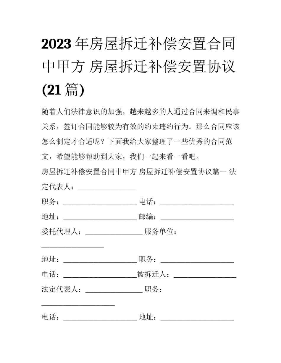 2023年房屋拆迁补偿安置合同中甲方 房屋拆迁补偿安置协议(21篇)_第1页