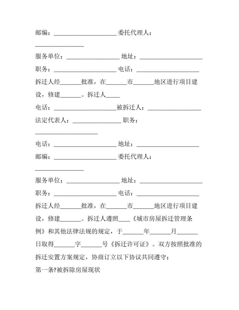 2023年房屋拆迁补偿安置合同中甲方 房屋拆迁补偿安置协议(21篇)_第2页