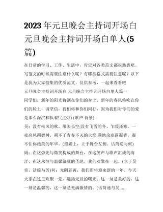 2023年元旦晚会主持词开场白 元旦晚会主持词开场白单人(5篇)