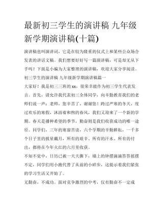 最新初三学生的演讲稿 九年级新学期演讲稿(十篇)