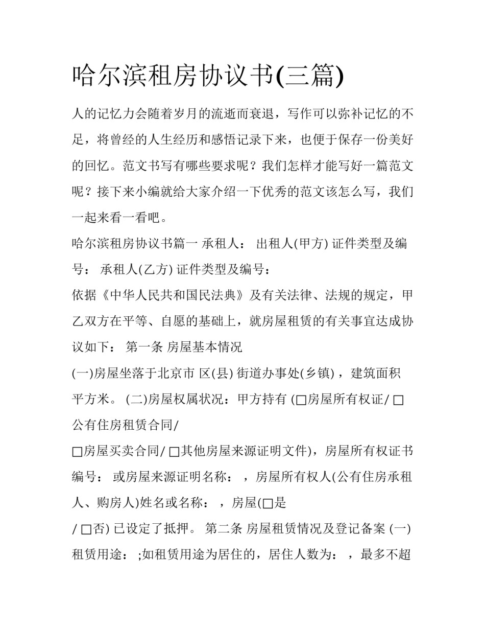 哈尔滨租房协议书(三篇)_第1页