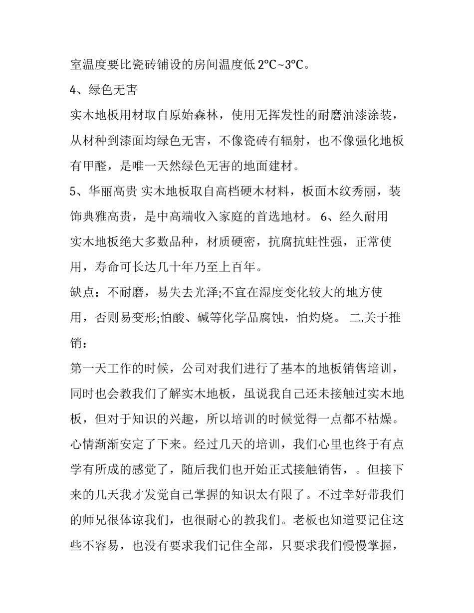 大学生暑假推销木地板实习报告书范文_第2页