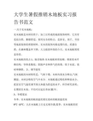 大学生暑假推销木地板实习报告书范文