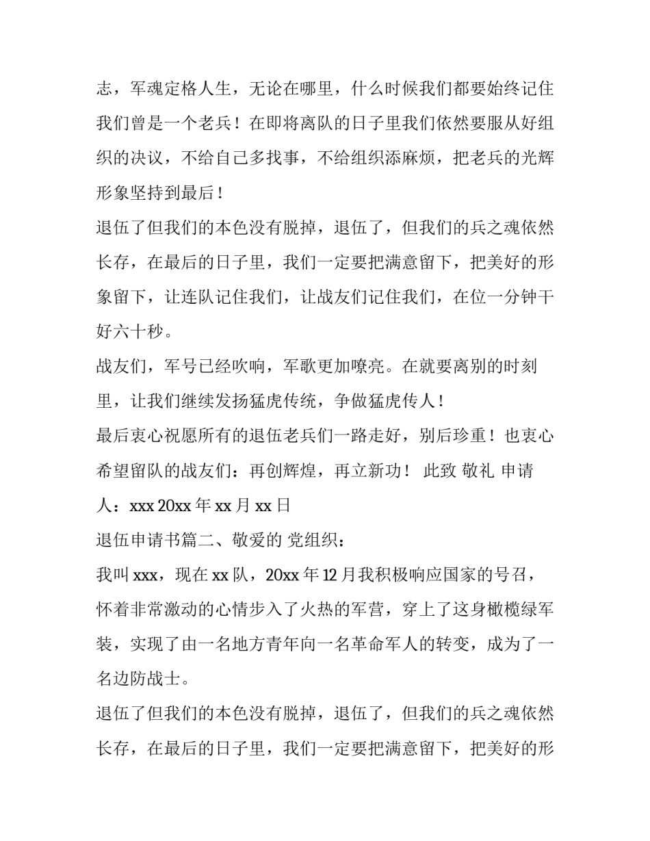 最新退伍申请书(大全10篇)_第2页
