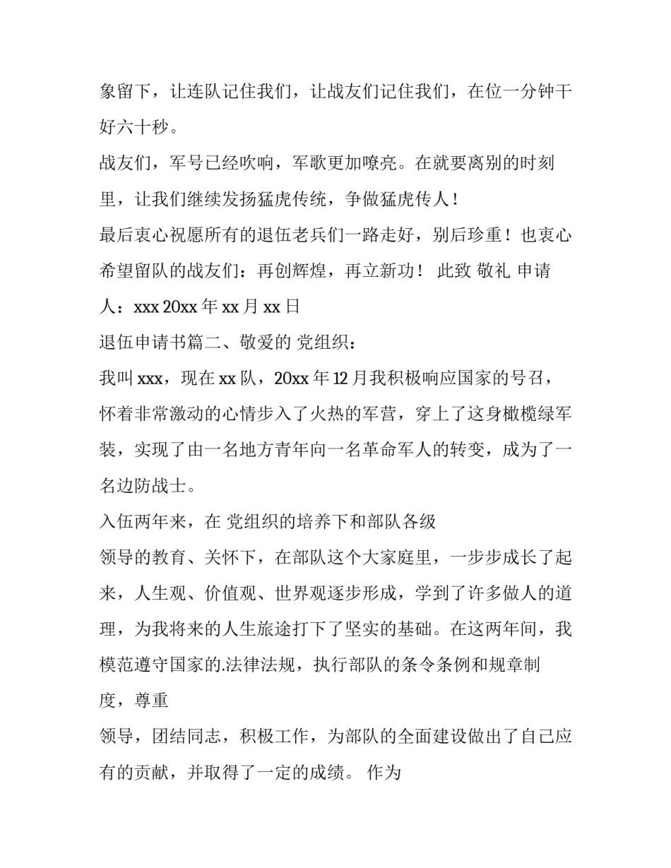 最新退伍申请书(大全10篇)_第3页