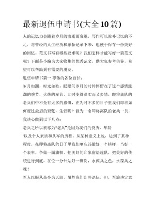 最新退伍申请书(大全10篇)