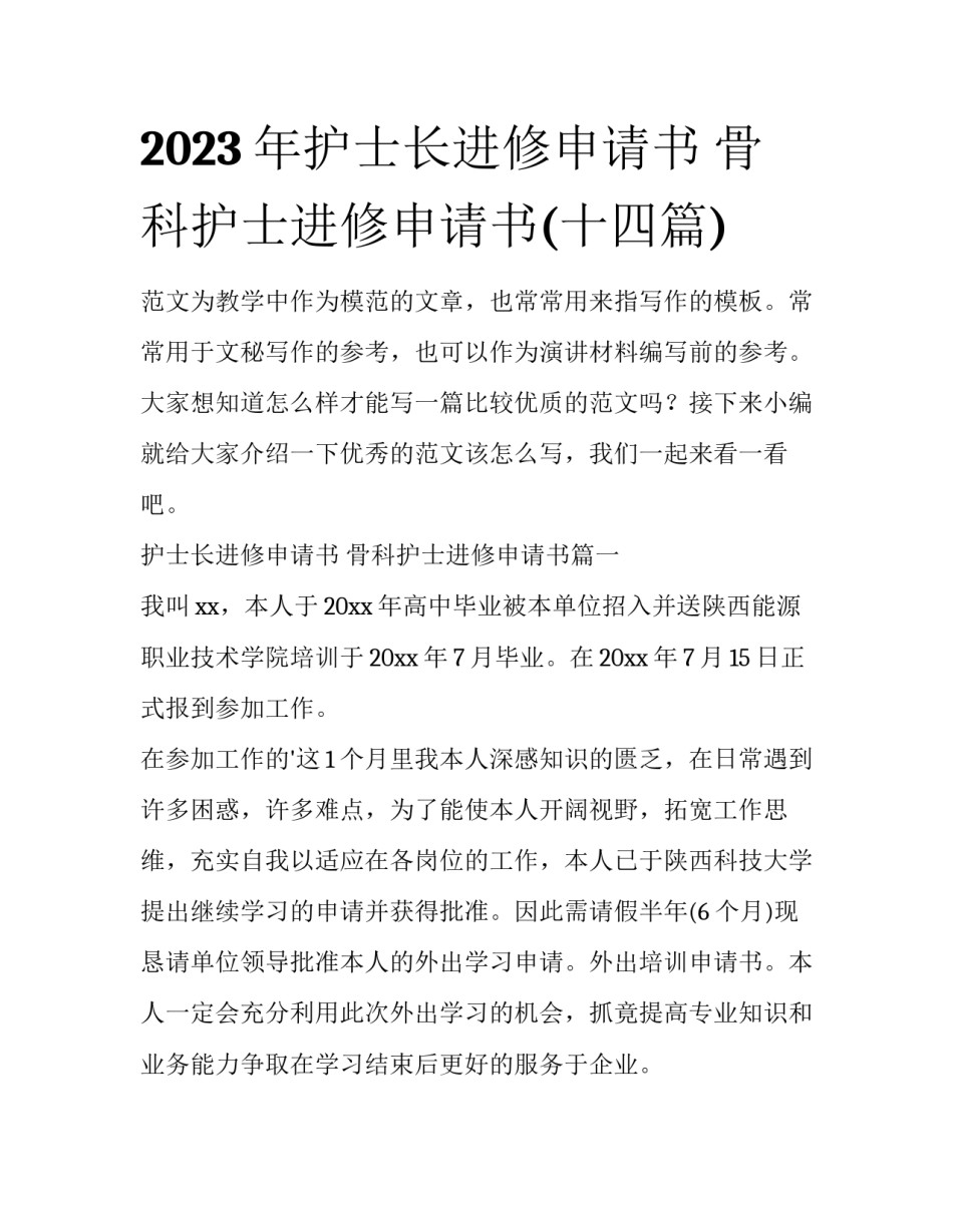 2023年护士长进修申请书 骨科护士进修申请书(十四篇)_第1页