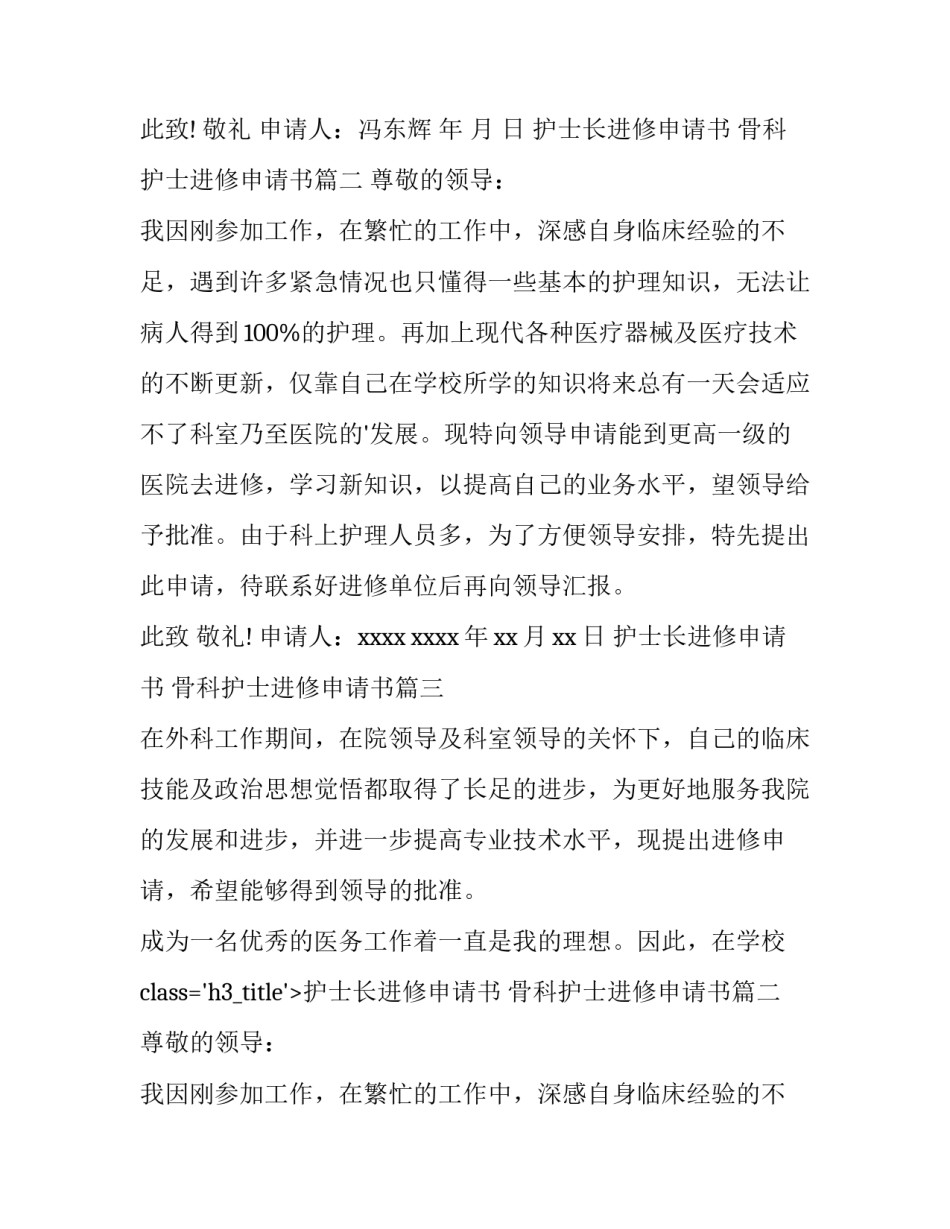 2023年护士长进修申请书 骨科护士进修申请书(十四篇)_第2页