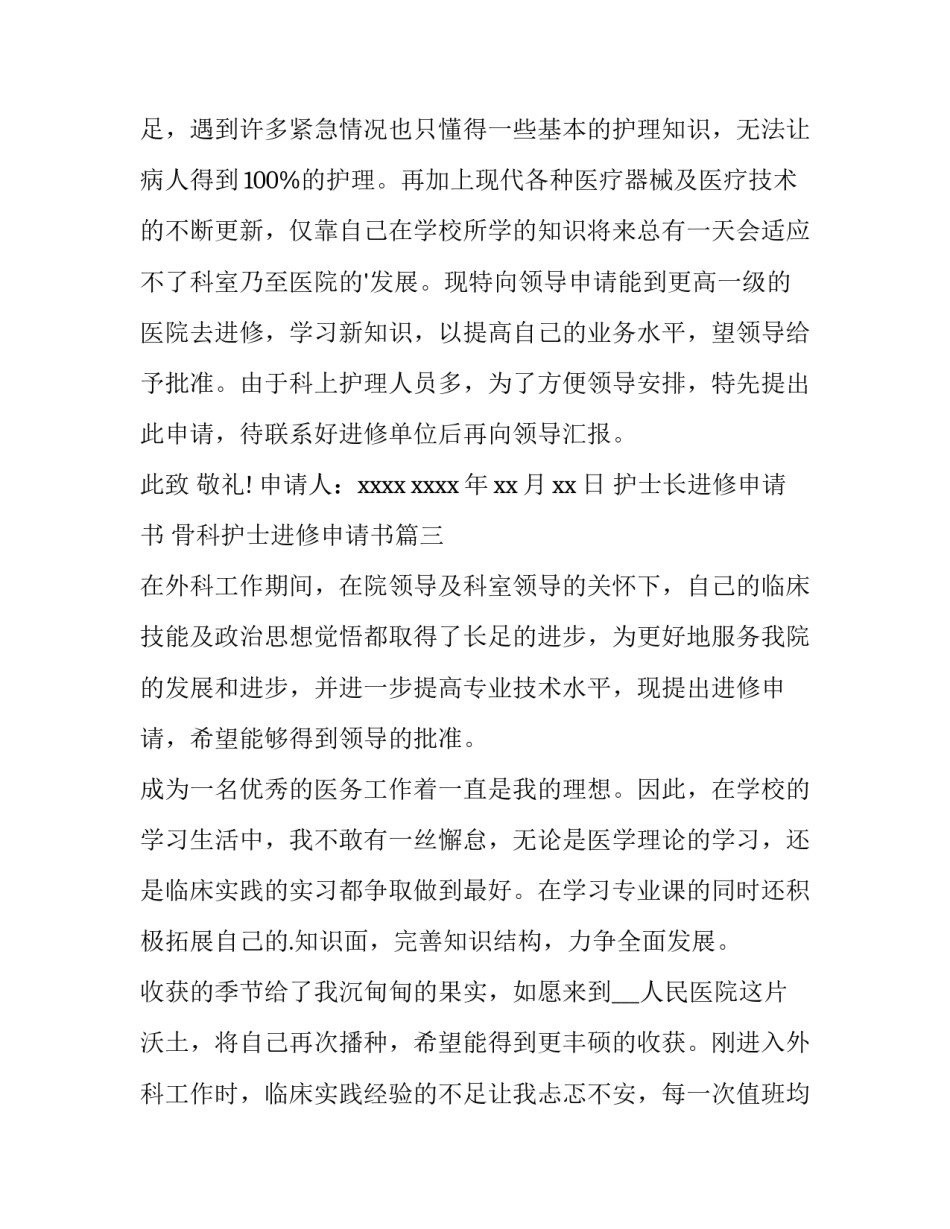 2023年护士长进修申请书 骨科护士进修申请书(十四篇)_第3页