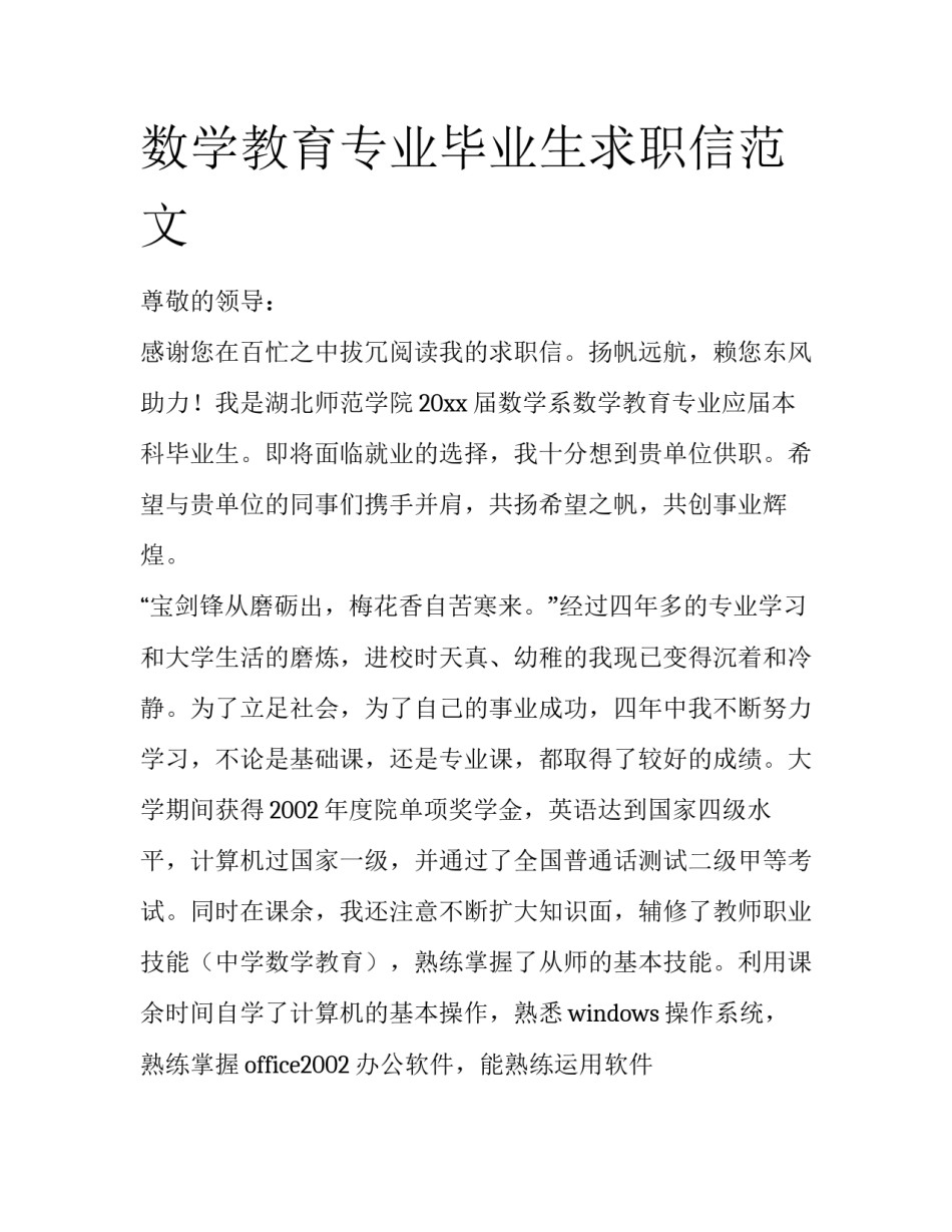 数学教育专业毕业生求职信范文_第1页