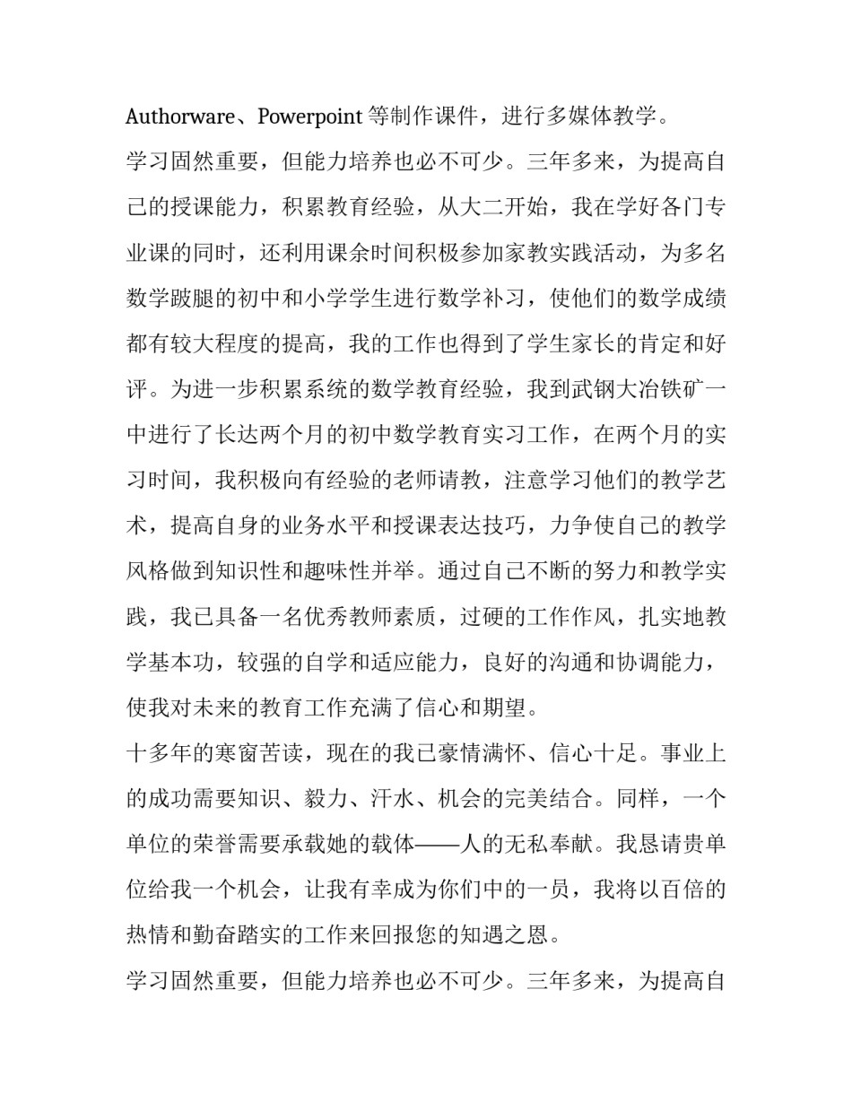 数学教育专业毕业生求职信范文_第2页