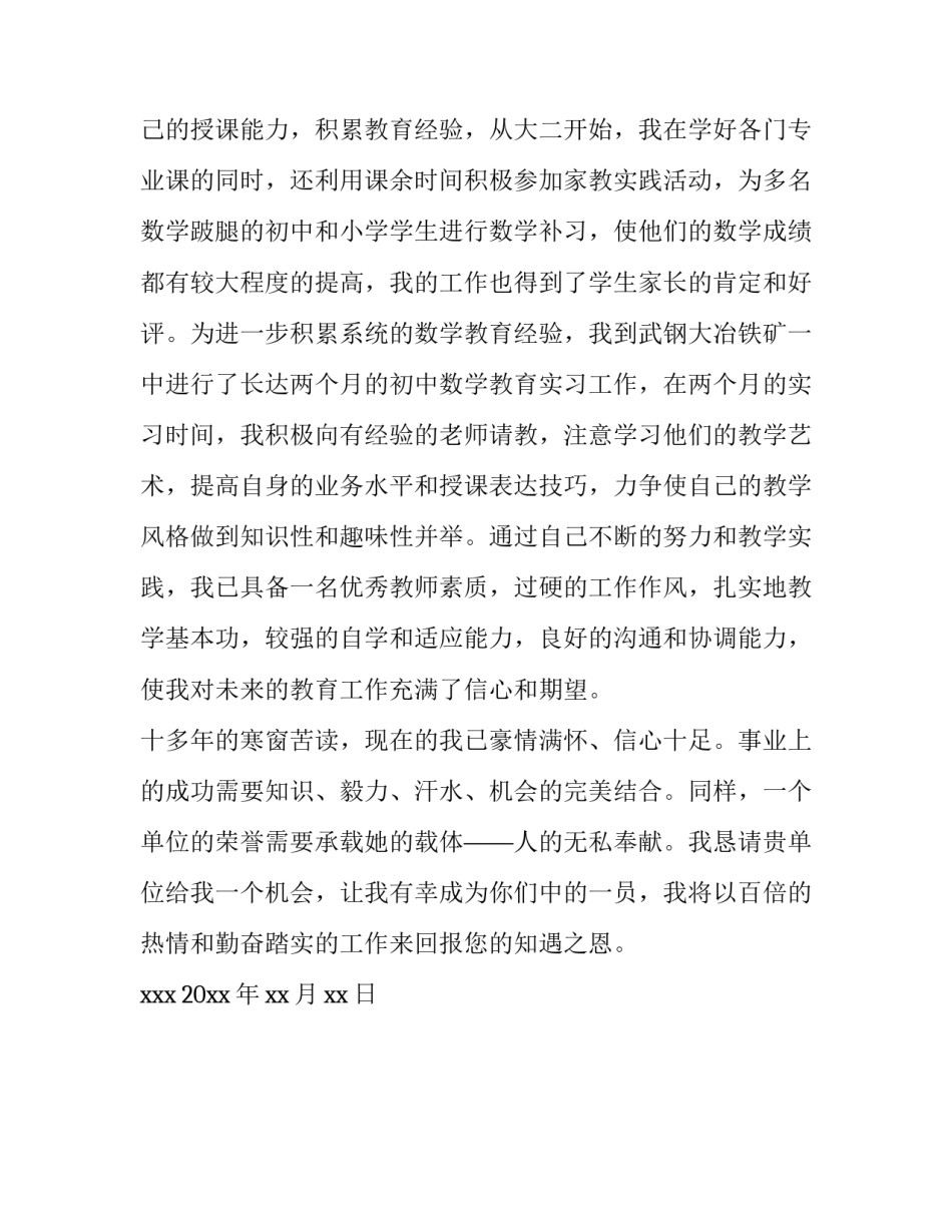 数学教育专业毕业生求职信范文_第3页