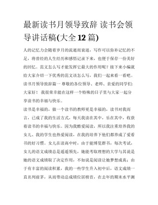 最新读书月领导致辞 读书会领导讲话稿(大全12篇)