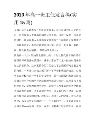 2023年高一班主任发言稿(实用15篇)
