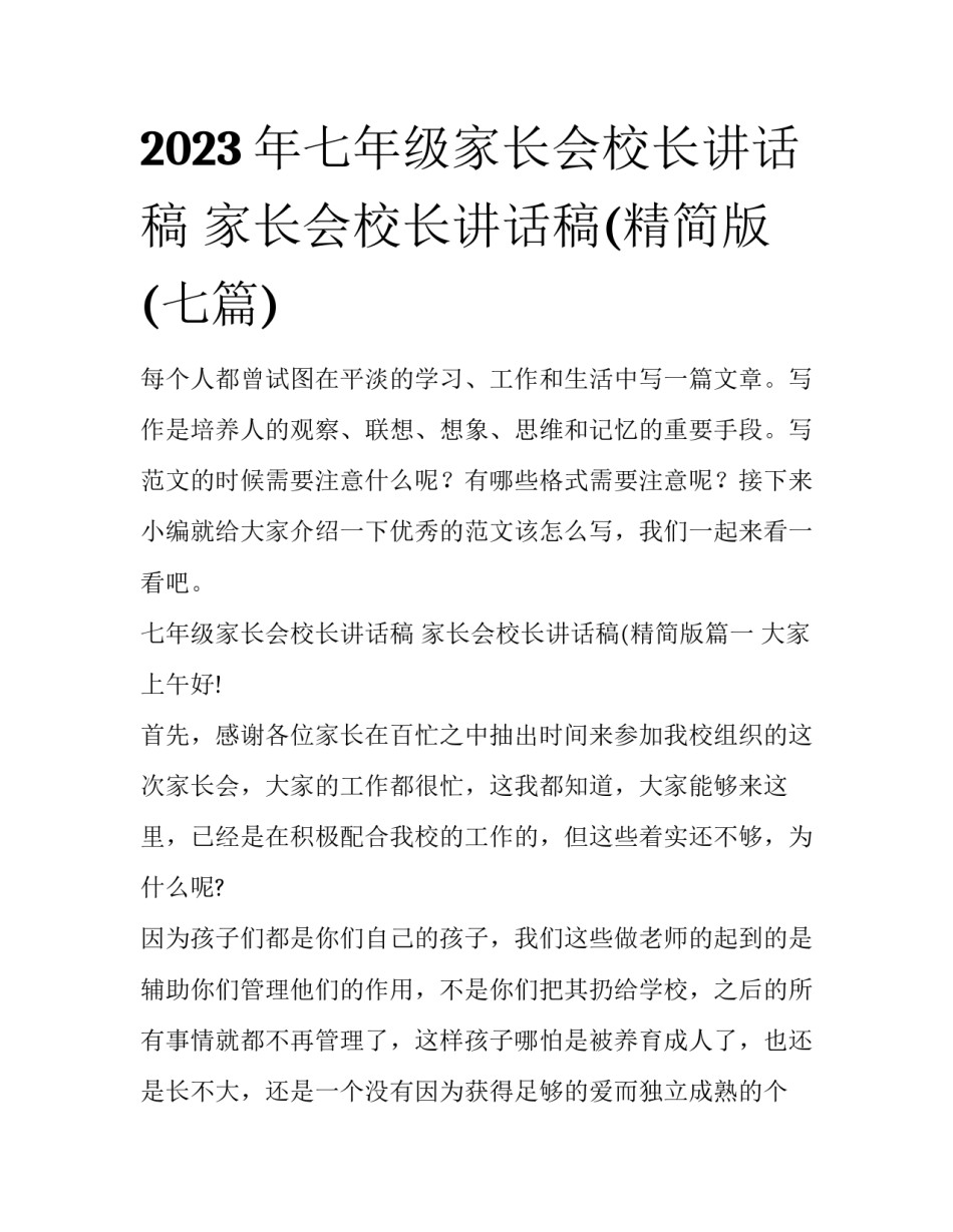 2023年七年级家长会校长讲话稿 家长会校长讲话稿(精简版(七篇)_第1页