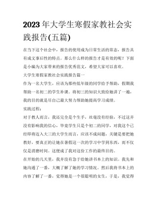 2023年大学生寒假家教社会实践报告(五篇)