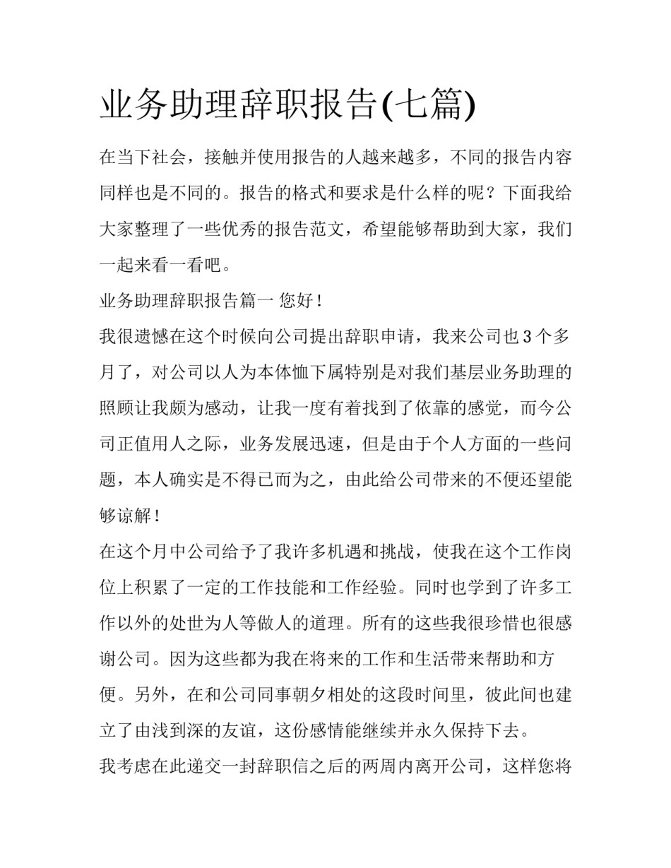 业务助理辞职报告(七篇)_第1页