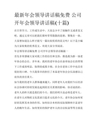 最新年会领导讲话稿免费 公司开年会领导讲话稿(十篇)