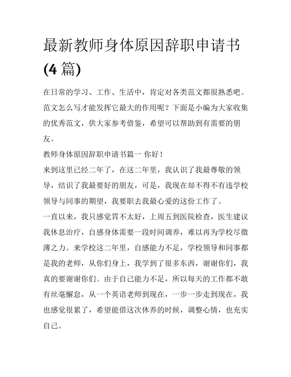 最新教师身体原因辞职申请书(4篇)_第1页