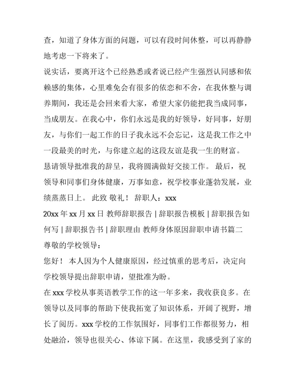 最新教师身体原因辞职申请书(4篇)_第3页