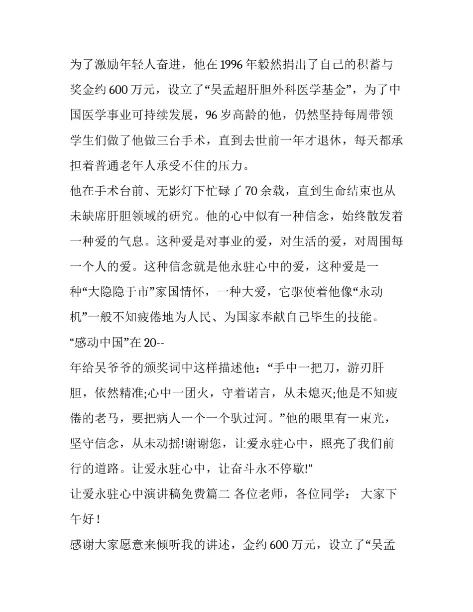 最新让爱永驻心中演讲稿免费(优秀8篇)_第2页