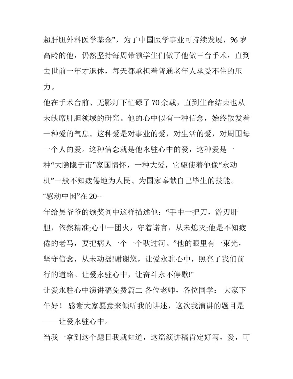 最新让爱永驻心中演讲稿免费(优秀8篇)_第3页