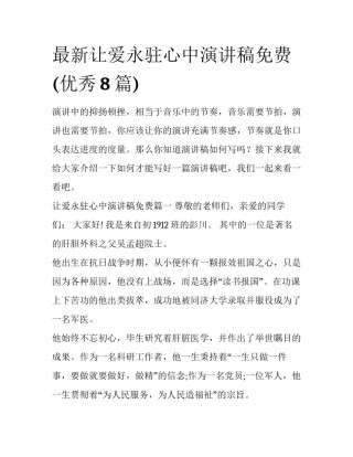 最新让爱永驻心中演讲稿免费(优秀8篇)