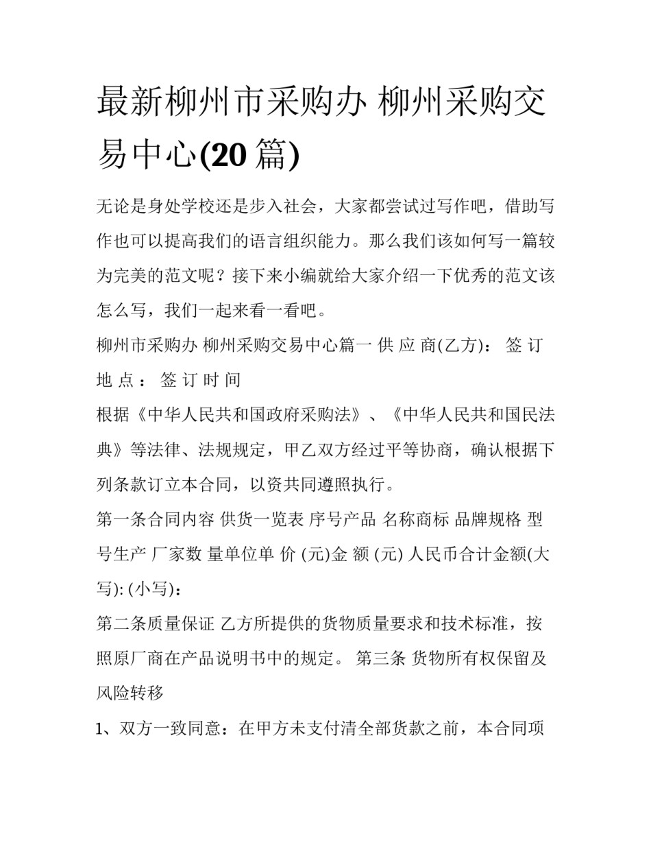 最新柳州市采购办 柳州采购交易中心(20篇)_第1页