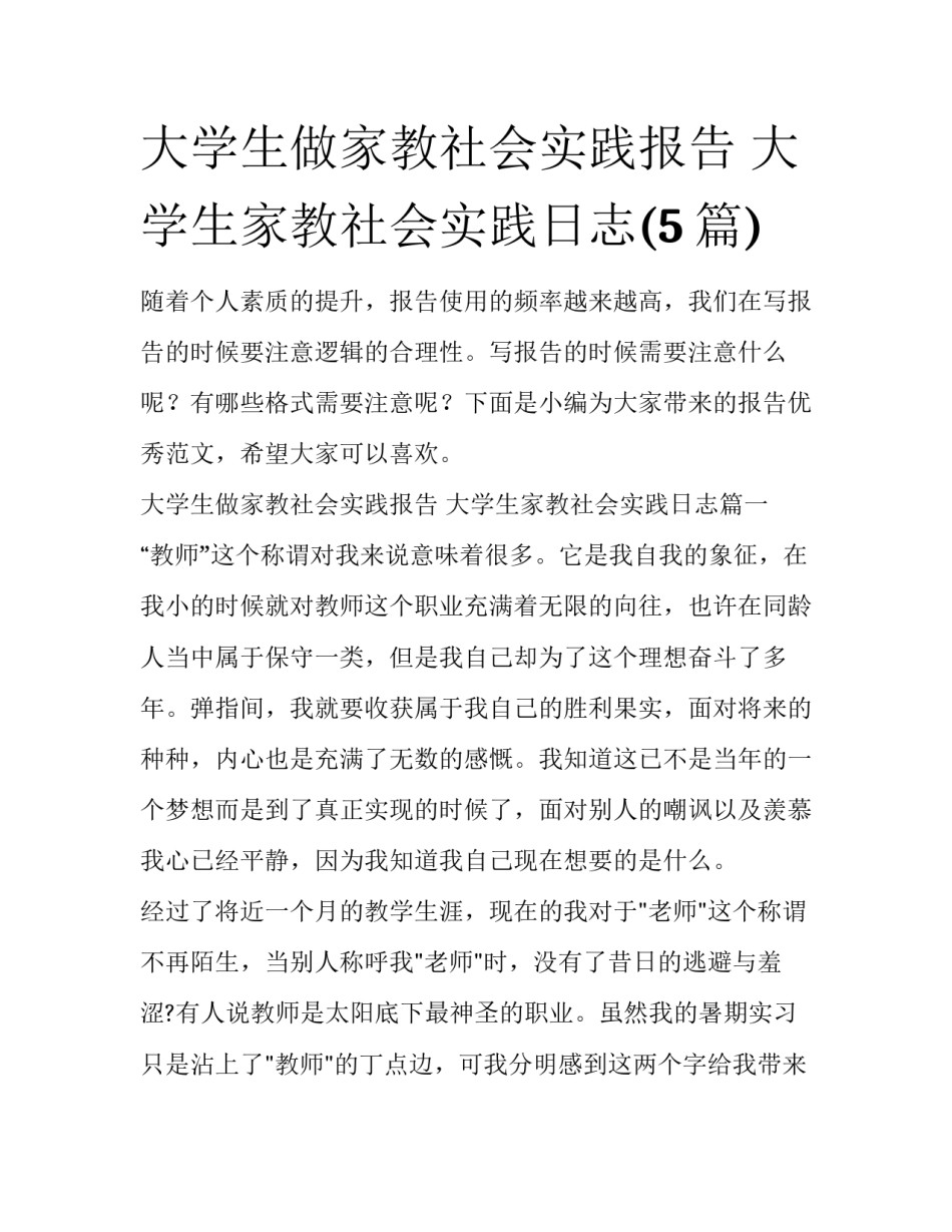 大学生做家教社会实践报告 大学生家教社会实践日志(5篇)_第1页