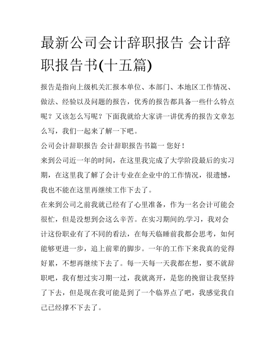 最新公司会计辞职报告 会计辞职报告书(十五篇)_第1页