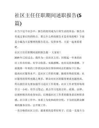 社区主任任职期间述职报告(5篇)