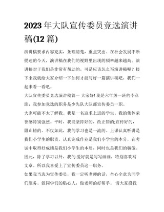 2023年大队宣传委员竞选演讲稿(12篇)