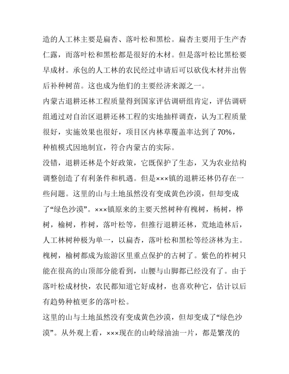 乡镇退耕造林的考察报告范文_第2页