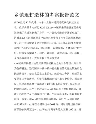 乡镇退耕造林的考察报告范文