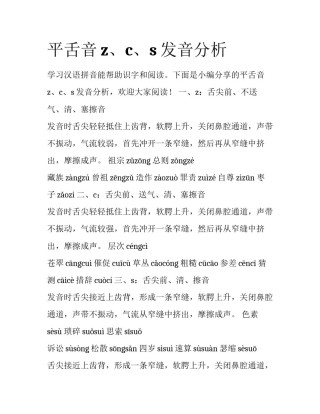 平舌音z、c、s发音分析