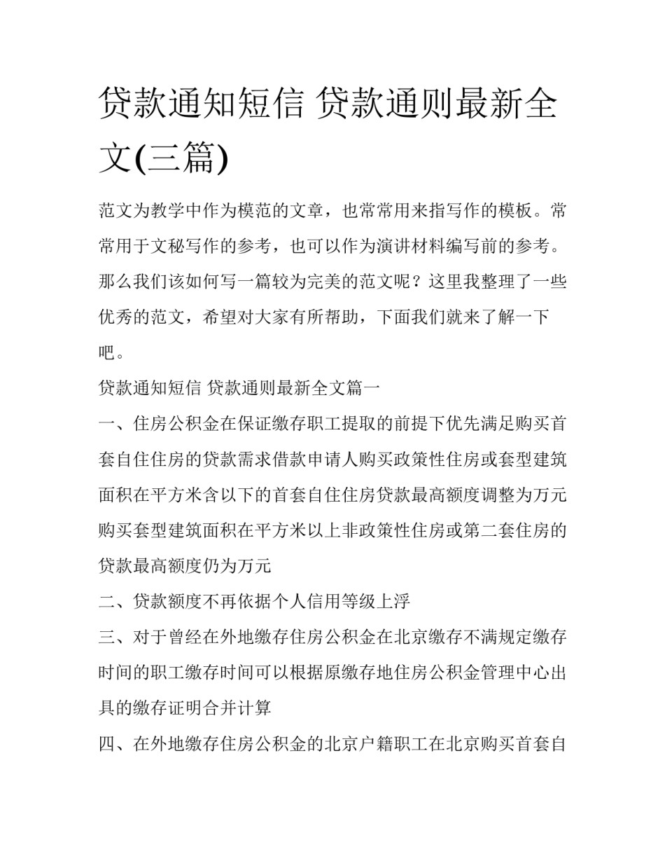 贷款通知短信 贷款通则最新全文(三篇)_第1页