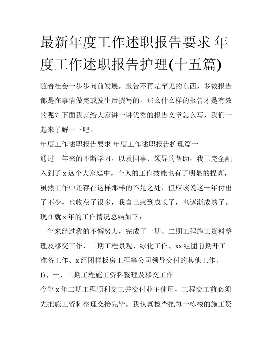 最新年度工作述职报告要求 年度工作述职报告护理(十五篇)_第1页