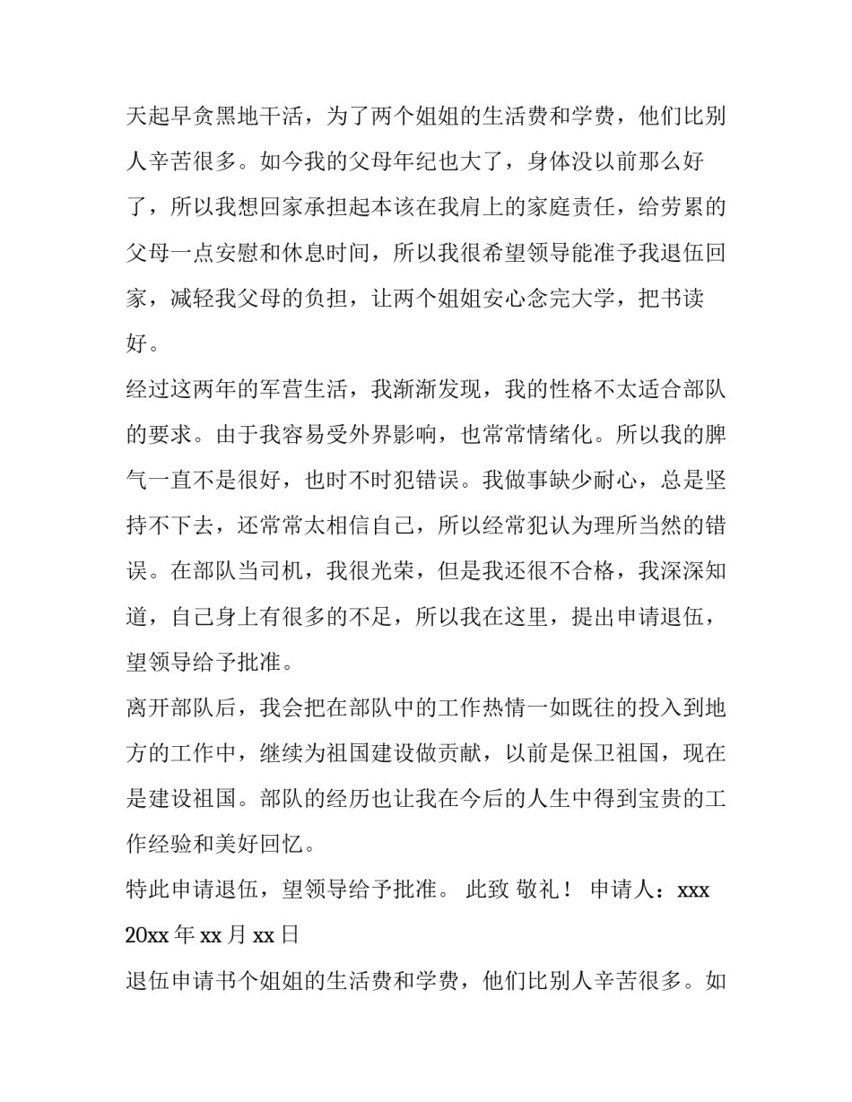 2023年退伍申请书义务兵(优秀13篇)_第2页