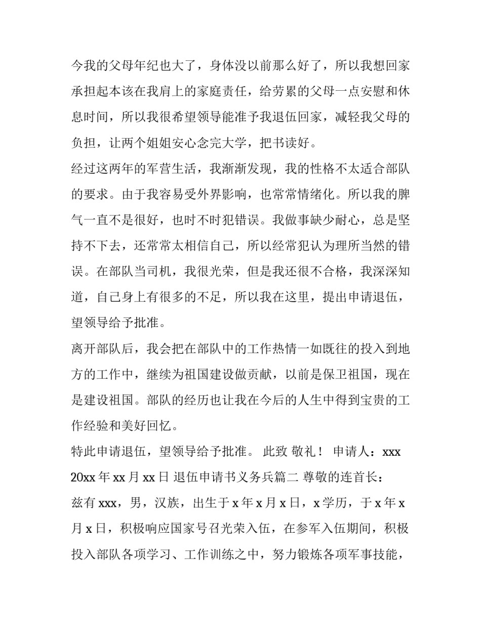 2023年退伍申请书义务兵(优秀13篇)_第3页