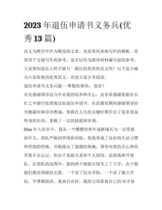 2023年退伍申请书义务兵(优秀13篇)