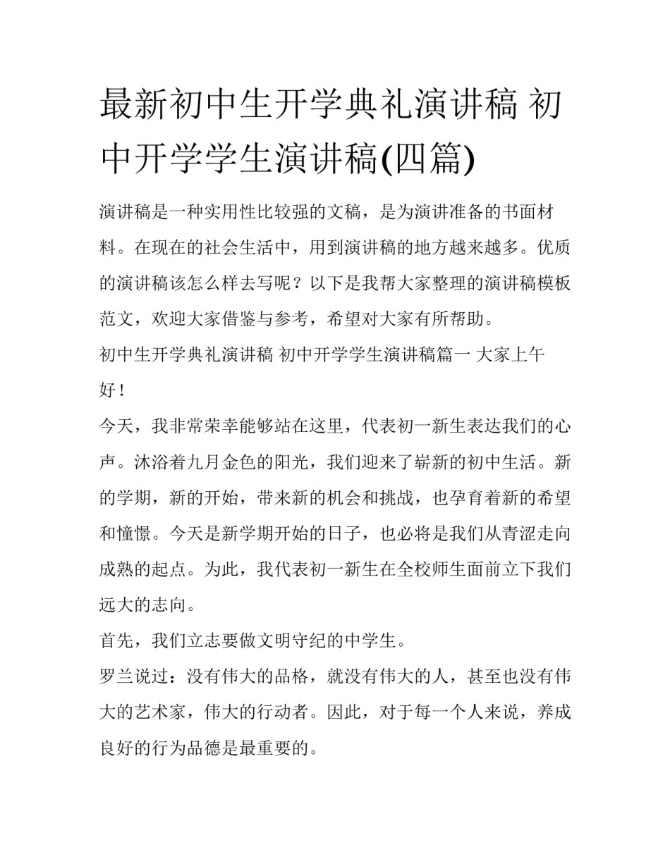 最新初中生开学典礼演讲稿 初中开学学生演讲稿(四篇)_第1页