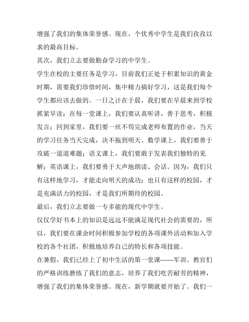 最新初中生开学典礼演讲稿 初中开学学生演讲稿(四篇)_第3页